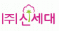 (주) 신세대