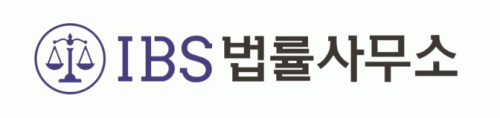 아이비에스(IBS)법률사무소