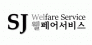 에스제이웰페어서비스(주)