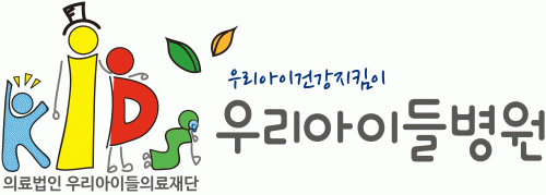 (의)우리아이들의료재단 logo