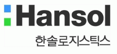 한솔로지스틱스(주)