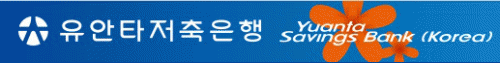 유안타저축은행(주) logo