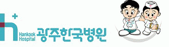광주한국병원