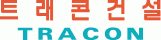 (주)트래콘건설