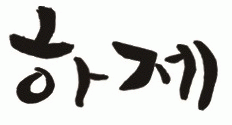 (주)하제엔지니어링건축사사무소 logo