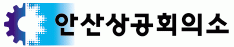 안산상공회의소