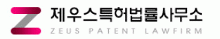 제우스특허법률사무소