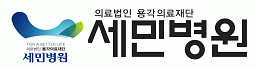 의료법인용각의료재단세민병원 logo