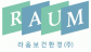 라움보건환경(주)