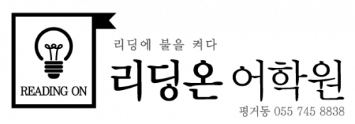 리딩온 어학원