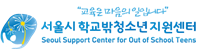 서울특별시학교밖청소년지원센터 logo