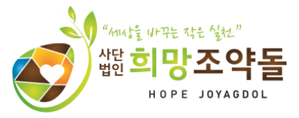 사단법인희망조약돌
