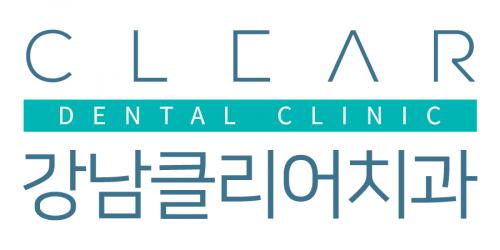 강남클리어치과의원