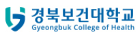 경북보건대학교