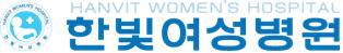 한빛여성병원 logo