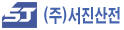 (주)서진산전의 기업로고