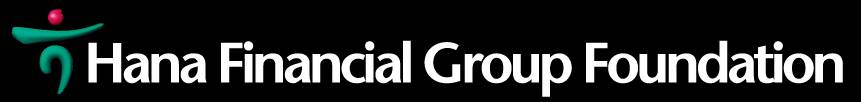 사회복지법인하나금융공익재단의 기업로고