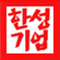 한성기업㈜김해공장의 기업로고