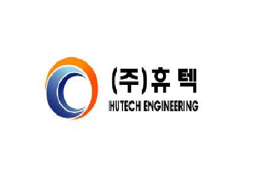 휴텍엔지니어링