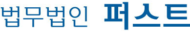 법무법인퍼스트의 기업로고