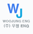 (주)우정이앤지의 기업로고