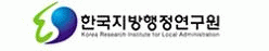 한국지방행정연구원