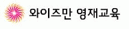 (주)송도와이즈만영재교육학원의 기업로고