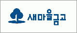성남중부새마을금고의 기업로고