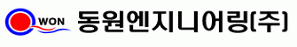 동원엔지니어링(주)의 기업로고