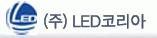(주)엘이디코리아의 기업로고