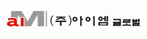(주)아이엠글로벌의 기업로고