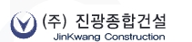 진광종합건설
