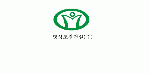 명성조경건설(주)의 기업로고