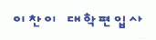 이찬이대학편입학원대방의 기업로고