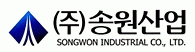 (주)송원산업의 기업로고