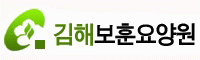 한국보훈복지의료공단김해보훈요양원