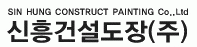 신흥건설도장(주)의 기업로고