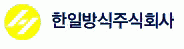 한일방식(주)의 기업로고
