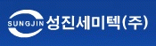 성진세미텍(주)의 기업로고