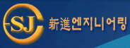 (주)신진엔지니어링의 기업로고