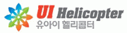 (주)유아이헬리콥터의 기업로고