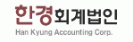 한경회계법인의 기업로고