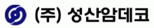 (주)성산암데코의 기업로고