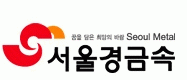 서울경금속