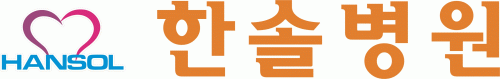 한솔병원의 기업로고