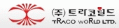 (주)트라코월드의 기업로고