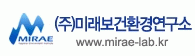 (주)미래보건환경연구소의 기업로고