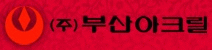 (주)부산아크릴의 기업로고