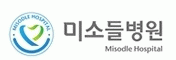 (의)미소들의료재단의 기업로고