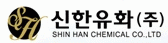 신한유화(주)의 기업로고